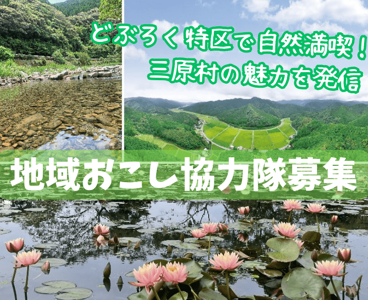 【三原村】自然を満喫！村の観光ガイドとして活躍する地域おこし協力隊を募集！
